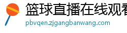 篮球直播在线观看